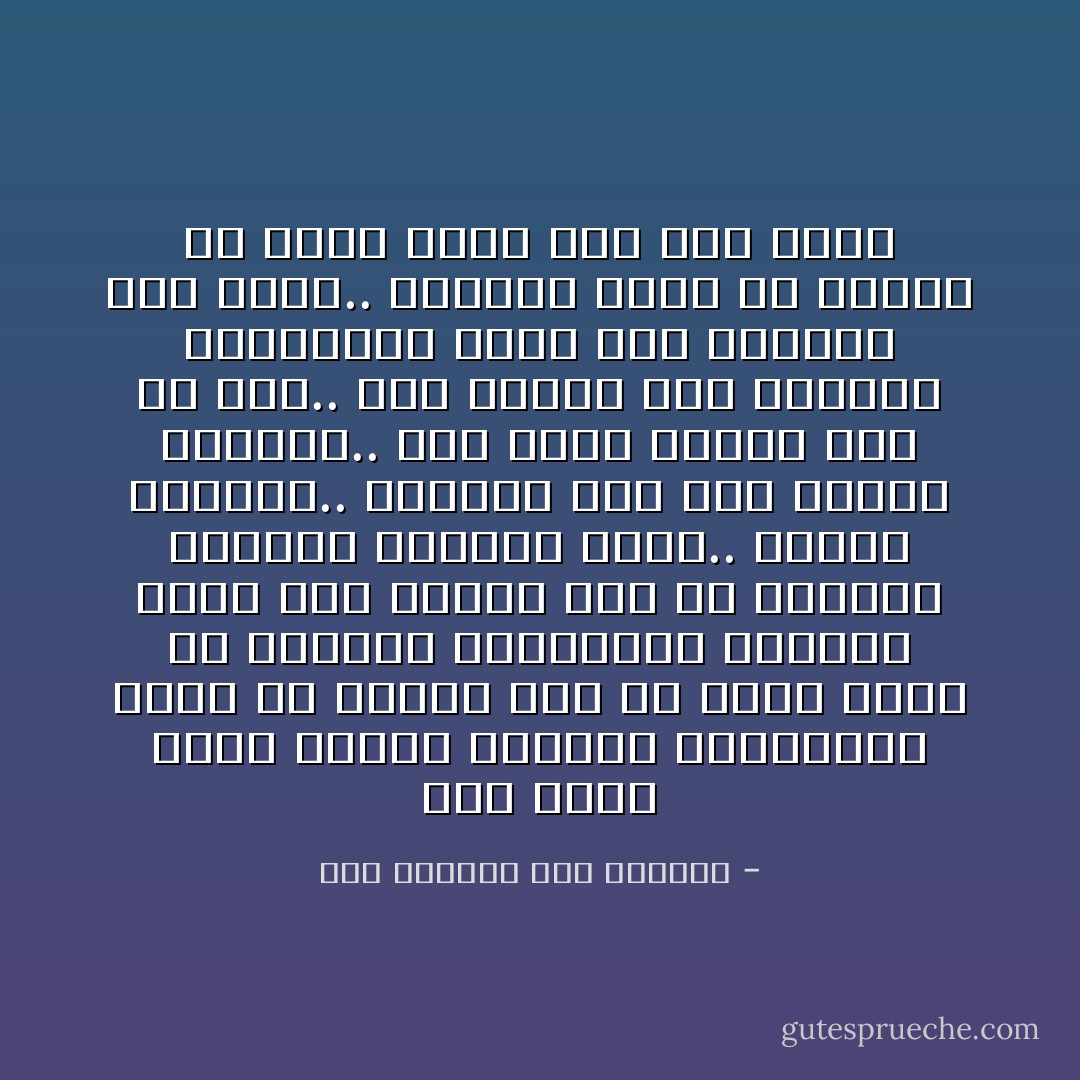 لكن تخيل نفسك عارياً بالقطب الشمالي، تموت من البرد ومن ثم وجدت بركة من المياه الساخنة، وبعدما نزلت بها وعرفت كيف هو الشعور بالدفء وتعودت عليه.. اختفت البركة.. ولتعوت أنت إلي الحال السابق.. لكن الألم مضاعف كما هو الآن.. لقد اختفت توا البركة الساخنة، وكان فقط الجليد بكل جانب.. الجليد الذي لم أتوقع أن يكون أبرد مما كان عليه - عبد الحميد عبد اللطيف