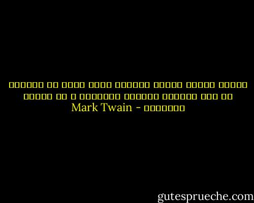 حينما نتأمل الجنس البشري نشعر بأنه من المؤسف ان نوح استطاع اللحاق بسفينته و لم يغرقه الطوفان - Mark Twain