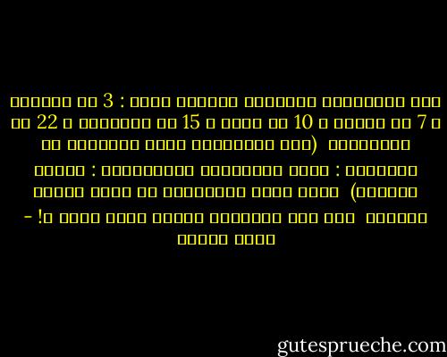عدد الفائزين الألمان بجائزة نوبل : 3 في السلام و 7 في الأدب و 10 في الطب و 15 في الطبيعة و 22 في الكيمياء<br /><br />(عدد الفائزين بهذه الجائزة في القارات : آسيا وأفريقيا واستراليا : رجلان أديبان)<br /><br />طبعا طبقا لاحصائية في أيام طباعة الكتاب <br />ولا حتى انهارده هتفرق كتير يعني ؟! - أنيس منصور