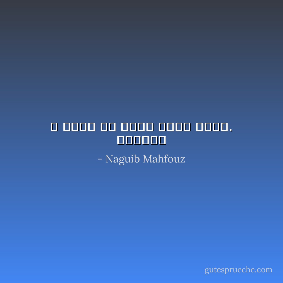 الحياة لا يمكن أن تكون عناء متصلا. - Naguib Mahfouz