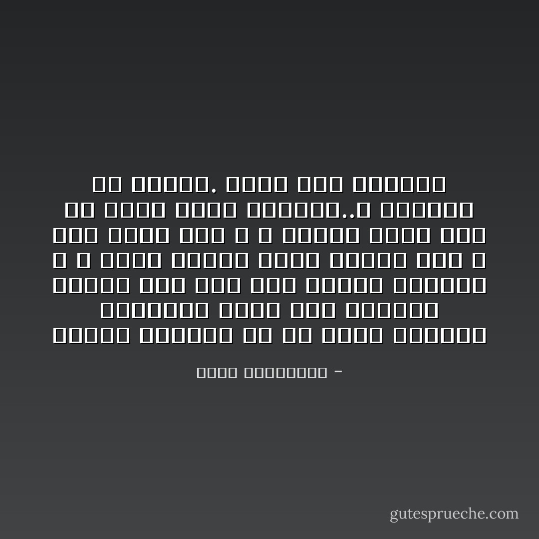 أليست كارثة، لو أن ضمير الإنسان المعاصر أصبح حقا يستيقظ عندما يرى جثة كلب يذكره بكلبه، و لا يبدو مهتما بجثة إنسان آخر لا يرى شبها به، و لا قرابة معه، لأنه من عالم يراه مختلفا..و متخلفا عن عالمه. عالم جثث تتقاتل - أحلام مستغانمي