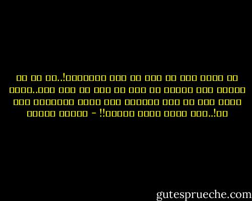 هل نعرف نحن كل شىء فى هذه الدنيا؟!..إن كل ما نعيشه بضع سنوات فى زمن لا أول له ولا آخر..ماذا نكون نحن في عمر الدنيا حتى ندعي الإحاطة بكل شئ!..هذه دنيا كلها طلاسم!! - مصطفى محمود