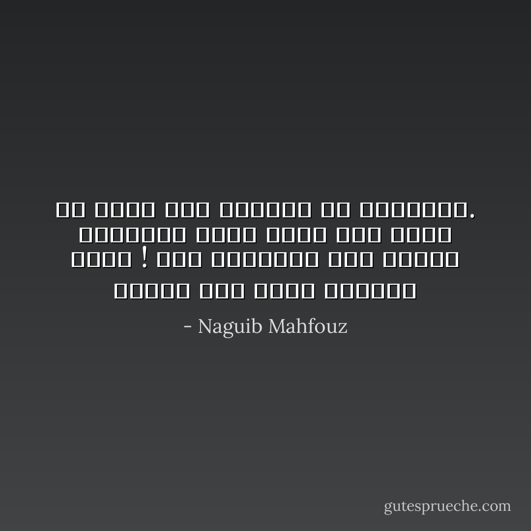وهكذا غاب عزيز وانتهت حياة ! بين انتباهة عين القبر وغمضتها يغيب حبيب إلى الأبد فلا تغنى عنه الدموع ولا الحسرات. - Naguib Mahfouz