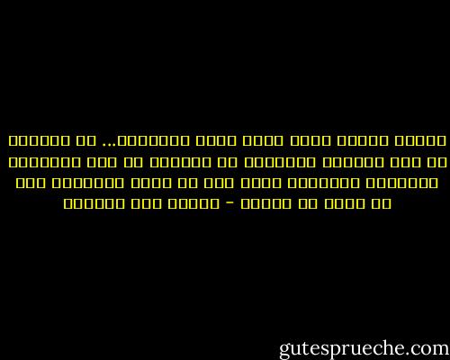 وأحست بفراغ كبير باهت يكاد يبتلعها...<br />هل الحرية في هذا الفراغ الكبير؟ هل الحرية في هذه الساعات المشردة الممزقة التي تمر في حياة الانسان دون أن تحسب من عمره؟ - إحسان عبد القدوس