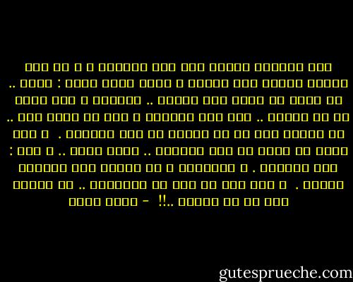 مشت بجانبي بطيئة على غير عادتها ، و لم نكد نتحرك خطوات حتى توقفت و قالت بصوت حازم : اسمع .. لا أريد أن اراك بعد اليوم .. سامحني و لكن يحسن أن لا نلتقي .. أظن أني احببتك و انا لا اريد ذلك .. لا اريده بعد كل ما رأيته فى هذه الدنيا .<br /><br />و كنت أعرف ما رأته فى هذه الدنيا .. فسكت لحظة .. و قلت : كما تشائين .<br />و راقبتها و هي تبتعد عني بخطوات مسرعة .<br /><br />و لكن تلك لم تكن هي البداية .. فى البدء كان كل شئ يختلف ..!!  - بهاء طاهر