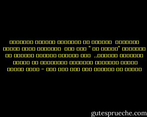 ثقافتنا<br /><br />فقاقيع من الصابون والوحل<br />فمازالت بداخلنا<br />"رواسب من " أبي جهل<br /><br />ومازلنا<br />نعيش بمنطق المفتاح والقفل..<br /><br />نلف نساءنا بالقطن<br />ندفنهن في الرمل<br />ونملكهن كالسجاد<br />كالأبقار في الحقل<br /><br />ونهزأ من قوارير<br />بلا دين ولا عقل - نزار قباني