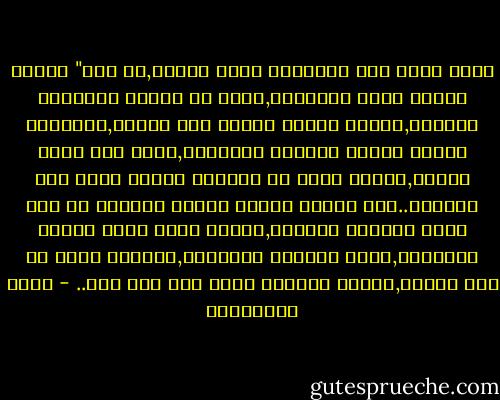 كانت لحظة طبع الرواية تثير داخلى,كل مرة" مشاعر غريبة قوية متناقضة,خليط من الزهو والوحشة والشجن,الزهو لاننى انجزت هذا العمل,والوحشة لاننى افارق شخصيات الرواية,التى عشت معها طويلا,كأننى أقمت مع اصدقاء اعزاء وحان وقت الفراق..اما الشجن فربما لاننى اتنازل عن شىء عزيز وامنحه لاخرين,كأنما أشهد زفاف ابنتى الوحيدة,بقدر سعادتى بزواجها,يحزننى انها لم تعد تخصنى,وهأنا أسلمها بيدى الى رجل اخر.. - علاء الأسواني