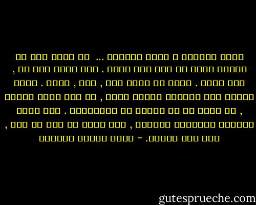 يقول عزازيل ل هيبا الراهب ...<br /><br />يا هيبا قلت لك مرارا اننى لا أجئ ولا أذهب . أنت الذى تجئ بى , حين تشاء . فأنا ات اليك منك , وبك , وفيك . اننى انبعث حين تريدنى لأصوغ حلمك , أو أمد بساط خيالك , أو أقلب لك ما تدفنه من الذكريات . أنا حامل أوزارك وأوهامك وماسيك , انا الذى لا غنى لك عنه , ولا غنى لغيرك. - يوسف زيدان عزازيل