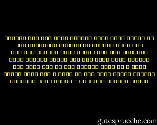 في الرجل شيئا ينقذ المرأة منه، وإن هلك بحبها، وإن هدمت عيناها من حافاته وجوانبه؛ فيه الرجولة إذا كان شهما، وفيه الضمير إذا كان شريفا، وفيه الدم إذا كان كريما فوالذي نفسي بيده ، لا تعوذ المرأة بشئ من ذلك ساعة تجن عواطفه وينفر طائر حلم من صدره ، إلا عاذت والله بمعاذ يحميها ويعصمها - مصطفى صادق الرافعي