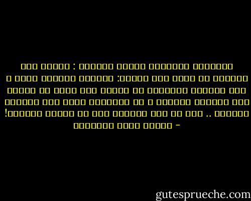 الرجولة والضمير والدم الكريم : ثلاثة إذا اجتمعن في عاشق هلك بثلاث: بتسليط الحبية عليه ، وهو الهلاك الأصغر؛ ثم فتنته بها فتنة لا تهدأ، وهو الهلاك الأوسط ، ثم إنقاذها منه، وهو الهلاك الأكبر .. ألا إن شرف الهلاك خير من نذالة الحياة! - مصطفى صادق الرافعي