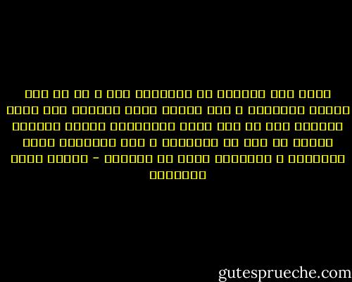 إنما علة البلاء من ناحيتنا نحن ، ثم من هذه الجهة الفانية ، جهة الجسم الذي يستيقن أنه يعيش ليموت، وهو مع ذلك يقبل المقدمات وحدها ويحاول دائما أن يفر من نتائجها ، كأن النتيجة ليست المقدمة ، والآخرة ليست في الأولى - مصطفى صادق الرافعي