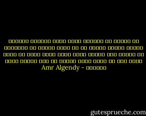 فى حاجات فى حياتنا بنحس إنها متكررة ودايما بيكون عندنا إحساس إن فى حاجة ناقصة مع التكرار ده علشان كده دايما بنحس إننا لازم ندور فى مكان تانى وهو ده الحب حاجة ناقصة فى وسط حاجات كتير متكررة - Amr Algendy