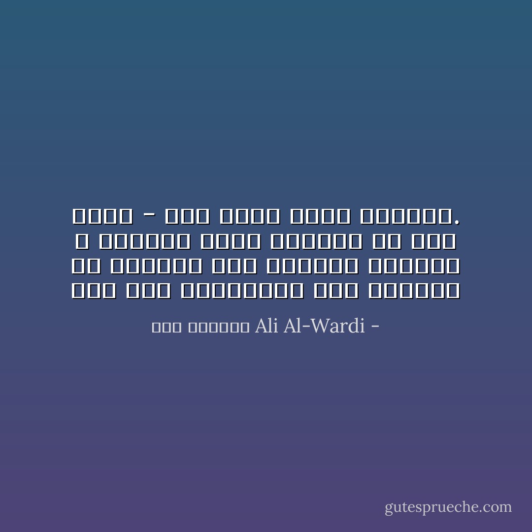 لقد صنع الواعظون لنا انماطاً من السلوك فرق متناول البشر، و تركونا نركض وراءها من غير جدوى - كمن يركض وراء السراب. - علي الوردي Ali Al-Wardi