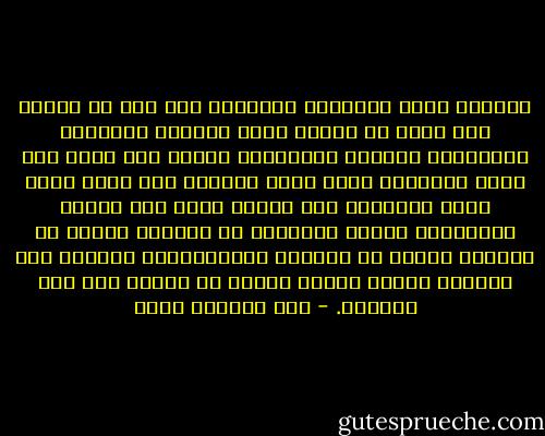 الحياة كلها صعوبات، والدليل على ذلك أن الطفل حين يخرج من الرحم يبدأ الحياة بالبكاء والصراخ، وتستمر الصعوبات يوماً بعد يوم، منذ لحظة الميلاد وحتى ساعة الموت، ولا يخفف منها إلّا النعمة، أما الموت فإنه يضع حدَّا للصعوبات كلها، والدليل أن الميّت يتوقف عن الألم، يتوقف عن الصراخ والاحتجاج، تاركاً هذه المهمة للذين حوله، للذين ما زالوا على قيد الحياة. - عبد الرحمن منيف