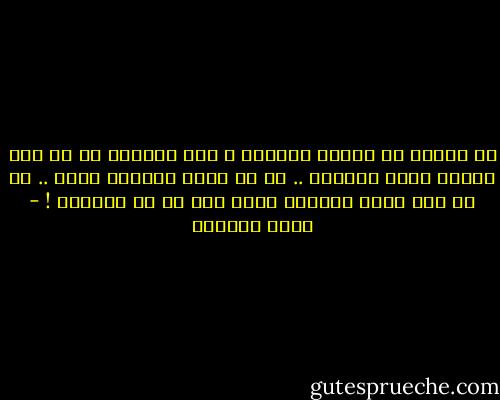 ما الندم أو تبكيت الضمير ؟ إنه الرغبة في أن يجد المرء نفسه مذنبًا .. في أن يلتذ بتمزيق نفسه .. في أن يرى نفسه ويحسها أسود مما هي في الواقع ! - إميل سيوران