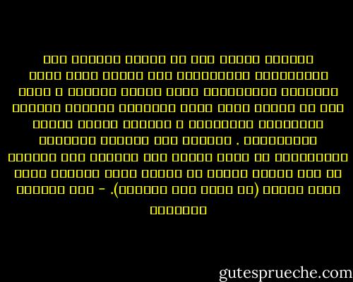 وثِقتي بنفسي هيَ في نهاية الأمرِ ثقة بالإنسَان وبمقدرتهِ علي تجاوز ذاته وعلي الإصلاح والتحوُّل وعلي معرفة حدودِه ، فهيَ ثقة لا ينتُج عنها غرور وخُيلاء وإنّما اعتزاز بالإنسان ومقدراته ، وتفاؤل دائِم بخصوص المستقبَل . وتولَد هذه الحالة العقلية والنّفسية في نفسي مقدرة علي المزيد منَ العمَل من أجل إقامة العدل في الأرض وخلق مجتمَع يليق بنَا كبشَر (أو هكذا أري القضية). - عبد الوهاب المسيري