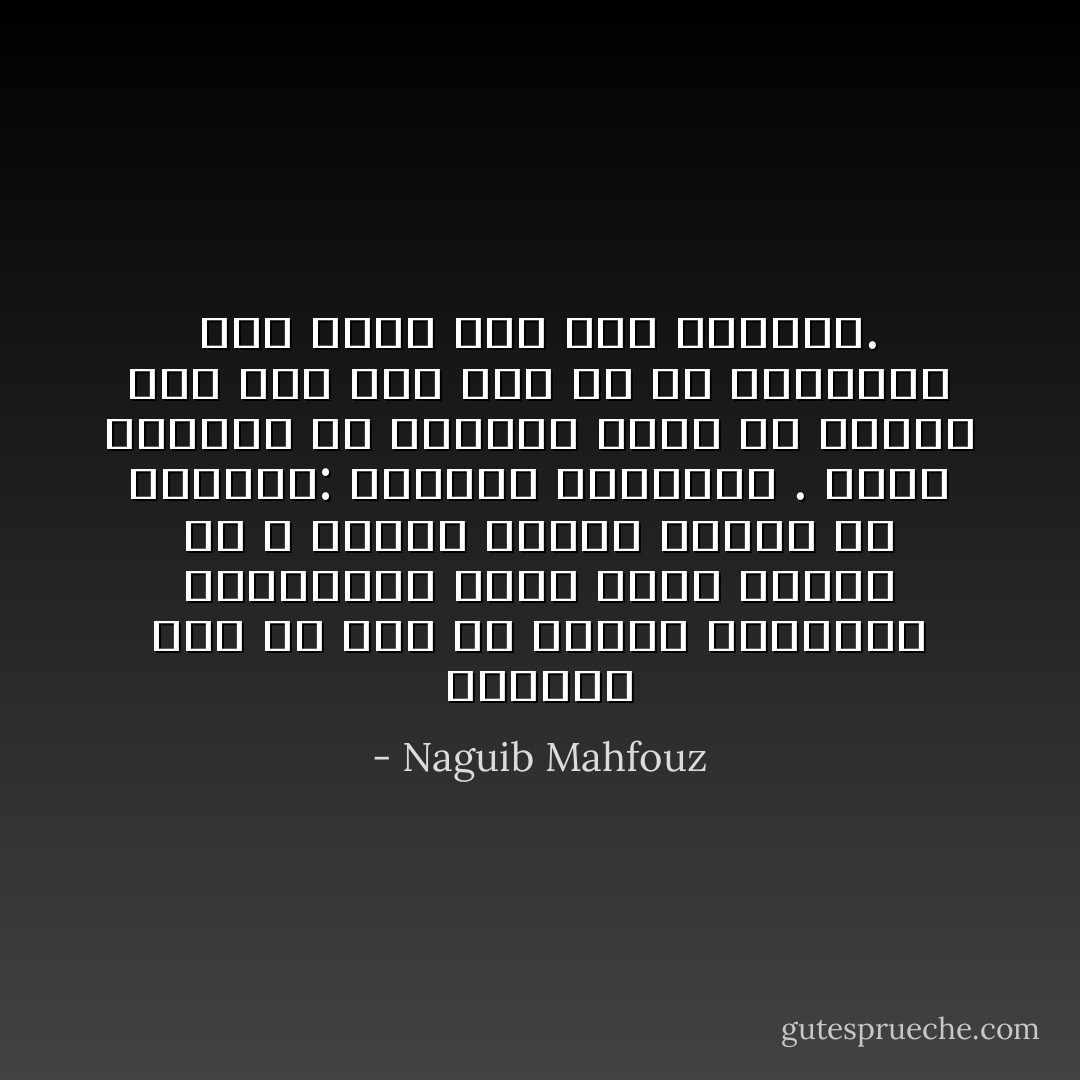 والعجب أنه لم تغب عن فطنته السياسة النسائية التي رسمت لإيقاع به ، سياسة قديمة تتلخص في كلمتين: التودد والتمنع . ولكن الرغبة في الفتاة كانت قد تسربت إلى دمه ولم يعد بد من إروائها بأي سبيل ولو كان الزواج. - Naguib Mahfouz