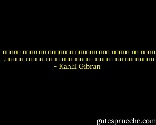 لتعط كل إنسان وفق حاجته، فالخالق لا يعطى الملح للعطشان، ولا الحجر للجوعان، ولا اللبن للفطيم. - Kahlil Gibran