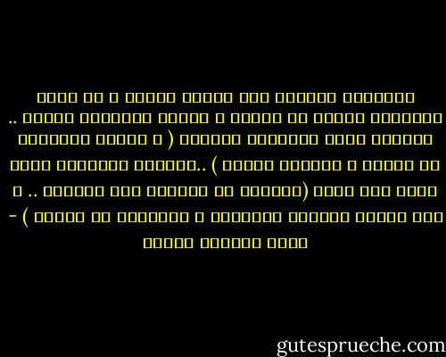 السلطان الغورى كان يتذمر دائما و هو يقول الخزائن فارغة يا مشايخ و الجند طلباتهم كثيرة .. فيتوسل اليه المشايخ قائلين ( و الناس مساكيين يا مولاى و عيالهم كثيرة ) ..فيهمهم السلطان كأنه يشكو ذات نفسه (العيال لا يملكون الا البكاء .. و لكن الجند يلعبون بالسيوف و المكاحل يا مشايخ ) - محمد المنسي قنديل