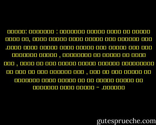 وأعلم أن ارفع منازل الصداقة : منزلتان :الصبر على الصديق حين يغلبه طبعه فيسيء إليك ,ثم صبرك على هذا الصبر حين تغالب طبعك لكيلا تسيء إليه.<br />وأنت لا تصادق من الملائكة , فاعرف للطبيعة الإنسانية مكانها فإنها مبنية على ما تكره , كما هي مبنية على ما تحب , فإن تجاوزت لها عن بعض ما لا ترضاه ضاعفت لك ما ترضاه فوفت زيادتها بنقصها. - مصطفى صادق الرافعي