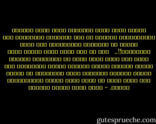 الحلم الذي ينام ويستيقظ عليه أكثر الدعاة الإسلاميين اليوم، هو حلم المجتمع الإسلامي متى يتحقق أو الحكومة الإسلامية متى تقوم وتهيمن؟؟!!.. <br /> أما ما كان يعكف عليه أصحاب رسول الله صلى الله عليه وسلم من الاهتمام بتزكية النفس وإصلاح الحال وتنمية مشاعر العبودية لله بغذاء التبتل ومراقبة الله والإكثار من ذكره، فهو جانب منسي في حياة أكثر هؤلاء الإسلاميين اليوم. - محمد سعيد رمضان البوطي