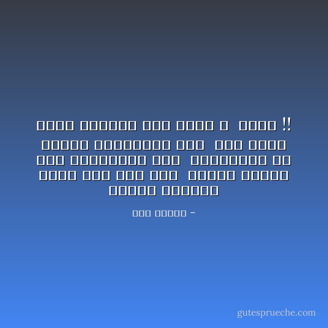 سنوات وفايته عليّا فوج بعد فوج<br /><br />واحدة خَدِتني إبن والتانية زوج<br /><br />والتالتة أَب خدتني والرابعة إيه<br /><br />إيه يعمل إللي بيحْدفُه موج لموج ؟<br /><br />عجبي !! - صلاح جاهين