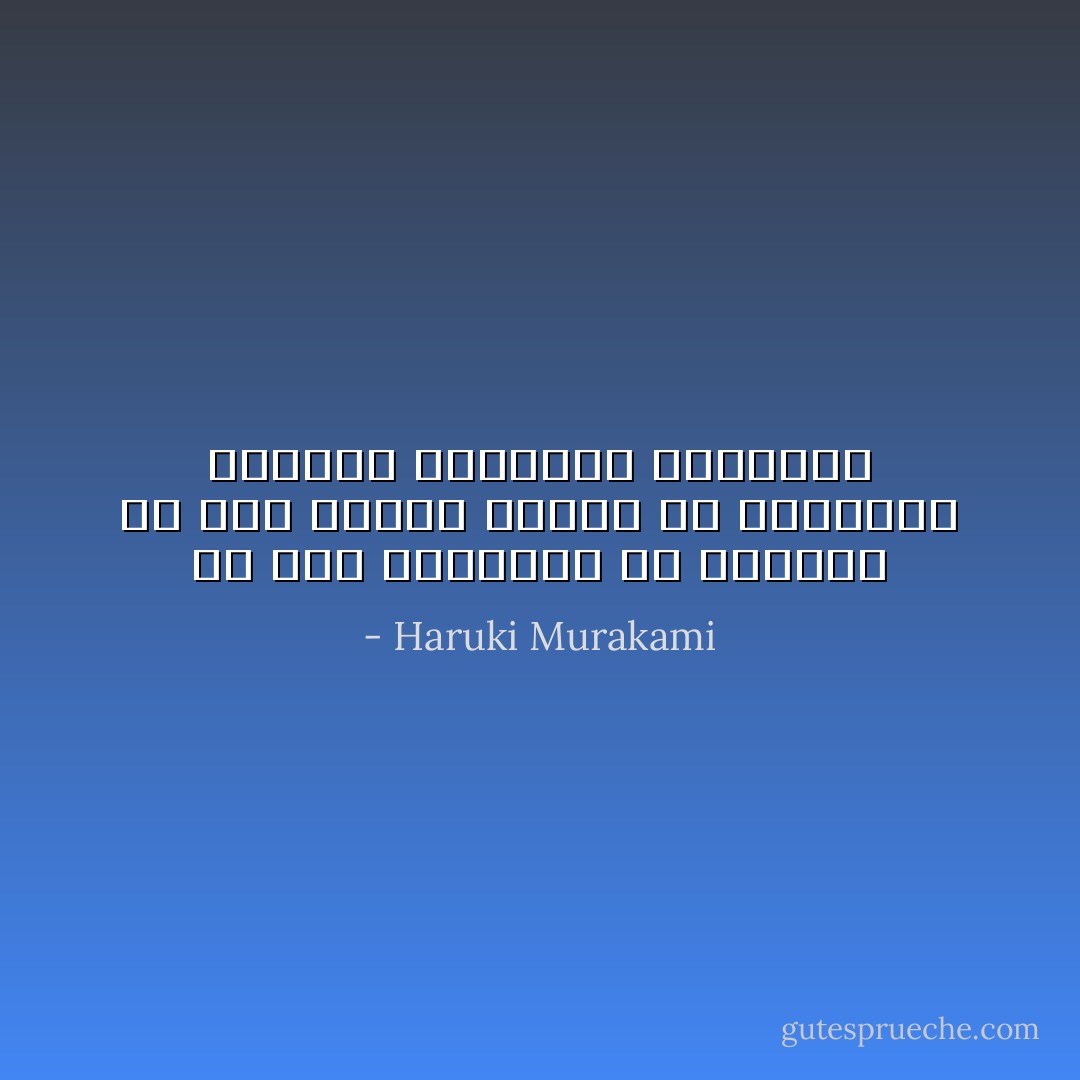 لم تكن الكلمات ولا الوعود ما نحنُ بحاجةٍ إليه، بل التراكم الثابت للوقائع الصغيرة - Haruki Murakami