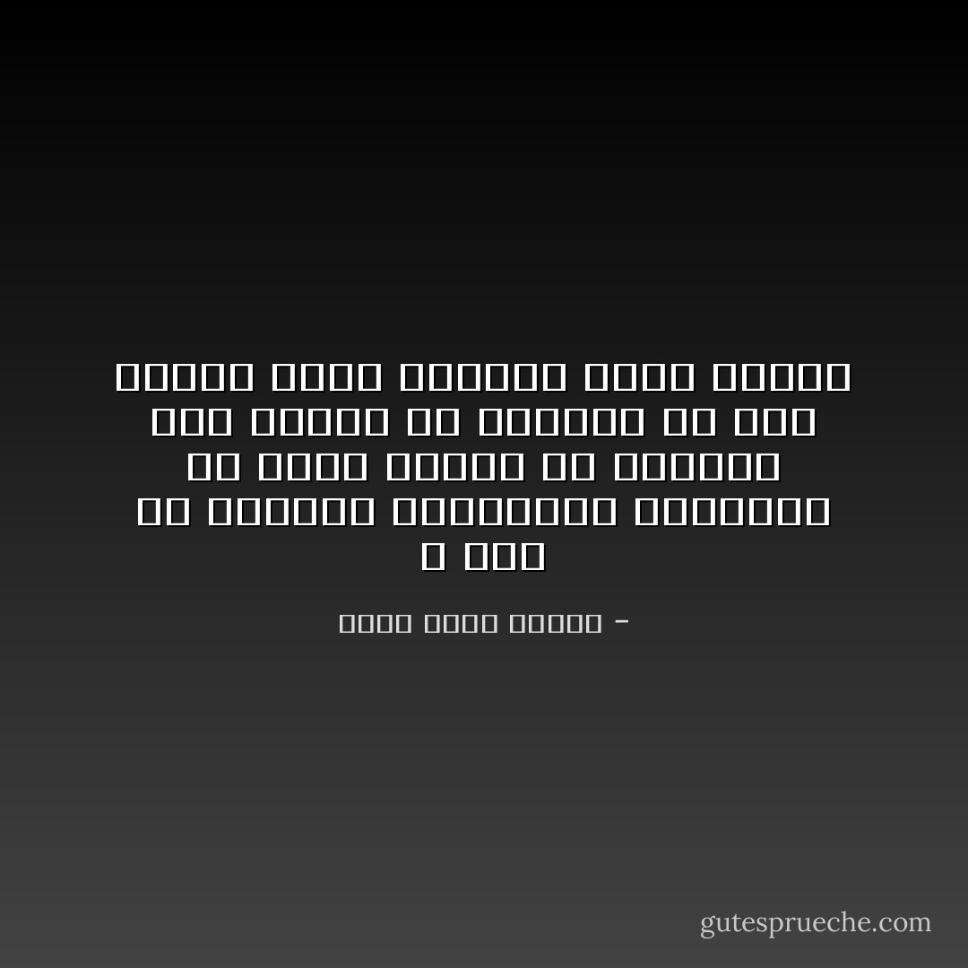 لا خطأ في السقوط والإنهيار فالحياة لم تخْلَق خالية من الحفر، لكن الخطأ هو المكوث في هذه الحفر وكأن الحياة خُلِقَت كحفرة - ريما هاشم نواوي