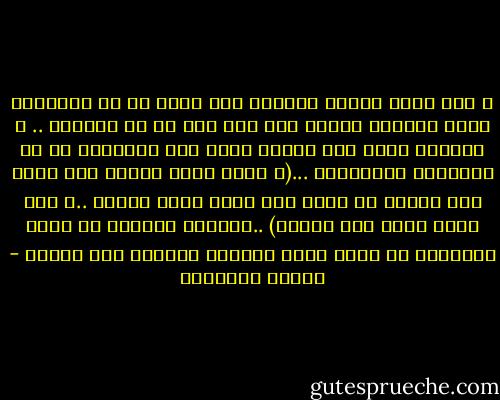 و اذا كانت رحلتى الاولى الى لبيا فى ظل الملكية فاءن رحلاتى للبيا بعد ذلك تمت فى ظل الثورة .. و الغريب اننا نحن العرب نصنع نفس الاشياء فى ظل الانظمة المختلفة ...(و لذلك يخيل للعبد لله اننا نحن العرب لا نعرف غير نظام واحد للحكم ..و لكن نطلق عليه عدة اسماء) ..نظامنا العربى من واقع التجربة هو نظام كبير العيلة الجالس على الدكة - محمود السعدني