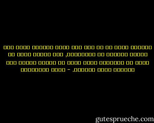 الزواج بدون حب هو عقد بيع لجسد المرأة مهما كان غطاؤه الديني أو القانوني, اذا تزوجت بدون حب فأنت في الحقيقة مجرد سلعة تم عرضها وأعجب بها الزبون وقرر شراءها. - علاء الأسواني