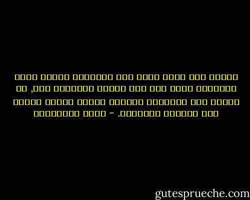 عندما نري شخصا لأول مرة ينتابنا احساس خاطف كالومضة يضيع بعد ذلك أثناء تعاملنا معه, لو قرأنا هذا الاحساس بعناية سيكون مؤشرا دقيقا علي شخصيات الآخرين. - علاء الأسواني