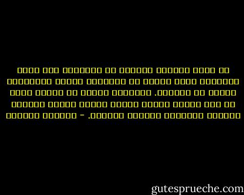 هل وجدت عظيماً فعلياً في التاريخ مات ميتة مرتاحة؟ كلهم ماتوا في النسيان الكلي والإهمال لكنهم في قلوبنا. نتذكرهم اليوم في الوقت الذي لا احد يتذكر أصحاب المال الذين ملأوا الدنيا ضجيجاً واشتروا العباد والذمم. - واسيني الأعرج