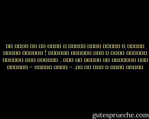 اليوم ، لماذا أخاف الموت ؟ خليق بى أن أخاف من الحياة أكثر ، فهى الأكثر ايلاما ! ولماذا تتفرق سحب الايمان من سمائى كل حين . ايمانى مثل سحابات الصيف رقيق ، ولا ظل له. - يوسف زيدان - عزازيل