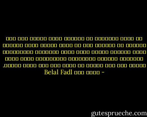 لو كانت المساجد في بلادنا تؤدي دورها لما كان الشارع في بلادنا كما هي حاله الآن، شارع متخاذل ملهي متداعِ مرخي، شارع يشبه شوارعنا الأسفلتية المليئة بالحفر والمطبات والأتربة، يبدو كأنه منساق إلي قدر محتوم لا فكاك منه ولا سبيل لدفعه. - بلال فضل Belal Fadl