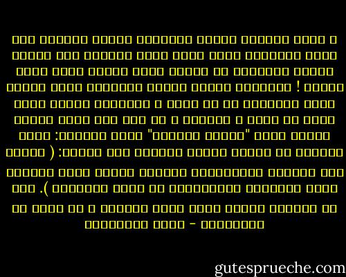 و تلقي القرآن بمعنى استقبال القلب للوحي، على سبيل الذكْر، إنما يكون بحيث يتعامل معه العبد بصورة شهودية، أى كأنما يشهد تنزله الآن غضاً طرياً ! فيتدبره آيةً، آيةً، بإعتبار أنها تنزلت عليه لتخاطبه هو فى نفسه و وجدانه، فتبعث قلبه حياً فى عصره و زمانه، و من هنا وصف الله تعالى العبد الذي "يتلقى القرآن" بهذا المعنى: بأنه يُلْقي له السمع بشهود القلب، قال تعالى: ( إِنَّ فِي ذَلِكَ لَذِكْرَى لِمَنْ كَانَ لَهُ قَلْبٌ أَوْ أَلْقَى السَّمْعَ وَ هُوَ شَهِيدٌ ). ذلك هو الذاكر حقاً، الذى يحصل الذكرى و لا يكون من الغافلين - فريد الأنصاري