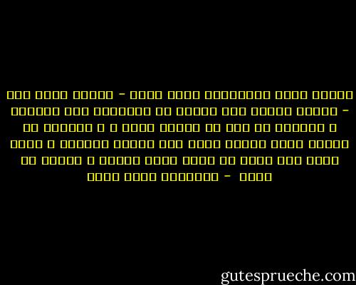 عندما تعمل بالحكومة لوقت طويل - لاقدر الله ذلك - تتحول حياتك إلى سلسلة من الأعوام ،لا الأيام ، فتتذكر ما حدث لك عاماً بعام ، و يتداخل كل ماحدث طوال العام كأنه كان يوماً واحداً ، يغلب عليه حدث واحد هو الذي يعلق بذهنك و يُطمس ما عداه  - عزالدين شكري فشير