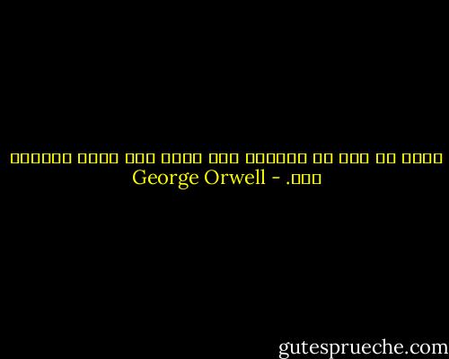 وخطر له أنه من الغريب ألا يعرف لون عيني الفتاة بعد. - George Orwell