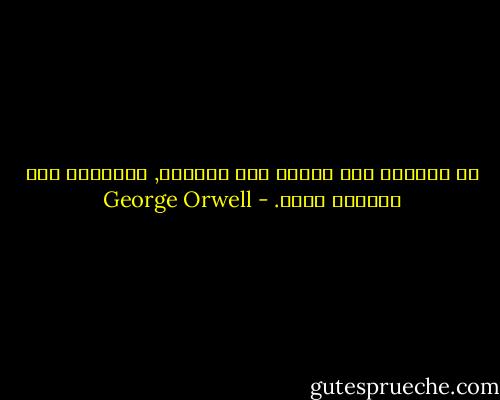 إن الغباء مهم للمرء مثل الذكاء, وبالمثل صعب الوصول إليه. - George Orwell