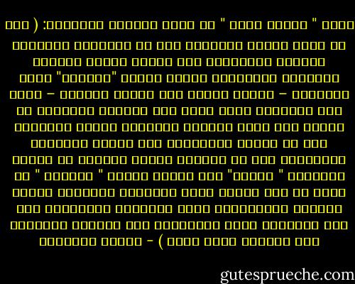 يقول " أوجست كونت " في كتاب النظام السياسي:<br />( يجب أن يغذي الرجل المرأة، هذا هو القانون الطبيعي لنوعنا الإنساني وهو قانون يلائم الحياة الأصلية المنزلية للجنس المحب "النساء" وهذا الإجبار – إجبار الرجل على تغذية المرأة – يشبه ذلك الإجبار الذي يقضي على الطبقة العاملة من الناس بأن تغذى الطبقة المفكرة منهم، لتستطيع هذه أن تتفرغ باستعداد تام لأداء وظيفتها الأصلية، غير أن واجبات الجنس العامل من الجهة المادية " الرجل" نحو الجنس المحب " المرأة " هي أقدس من تلك تبعاً لكون الوظيفة النسوية تقتضي الحياة المنزلية، ولكن بالنسبة للمفكرين فإن هذا الإجبار يكون تضامنياً فقط بخلافه بالنسبة إلى النساء فإنه ذاتي ) - مصطفى السباعي