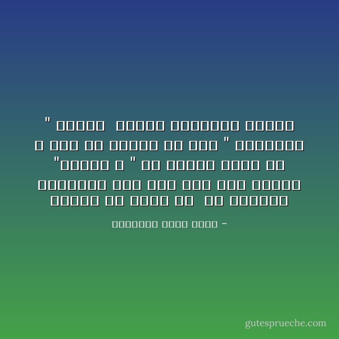 وتقول ان اغبي شئ <br />هو محاولة التسرية على احد بأن تظل تسألة "مالكـ ؟ "<br />ثم عندما يحكي لك لا تجد ما تقولة له سوى " ماتزعلش " فيصمت <br />فتردد ماتزعلش وتضحك - عزالدين شكري فشير