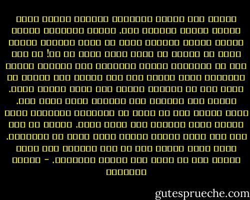 تصوّر أنك صادفت مجنونًا وادّعى أمامك أنّه سمكة، وأننا جميعًا سمك. أتراك تجادله؟ أتراك تتعرى أمامه لتقنعه بأنك لا تملك زعانف؟ أتراك تقول له صراحة ما تفكر فيه؟ هيّا قل لي!<br />لو أنك قلت له الحقيقة فحسب، واقتصرت على إخباره برأيك الحقيقي فيه، فمعنى هذا أنك توافق على الخوض في نقاش جاد مع مجنون، وأنّك أنت نفسك مجنون كذلك. ينطبق هذا بالضبط على العالم الذي يحيط بنا. فإذا أصررت على أن تقول له الحقيقة بصراحة، فهذا معناه أنّك تأخذهُ على محمل الجد. وأخذُ شئ غير جاد على محمل الجدّ معناه أننا نفقد كل جدّيتنا. فأنا مضطر للكذب لكي لا آخذ مجانين على محمل الجدّ وكي لا أصاب أنا أيضًا بالجنون. - ميلان كونديرا