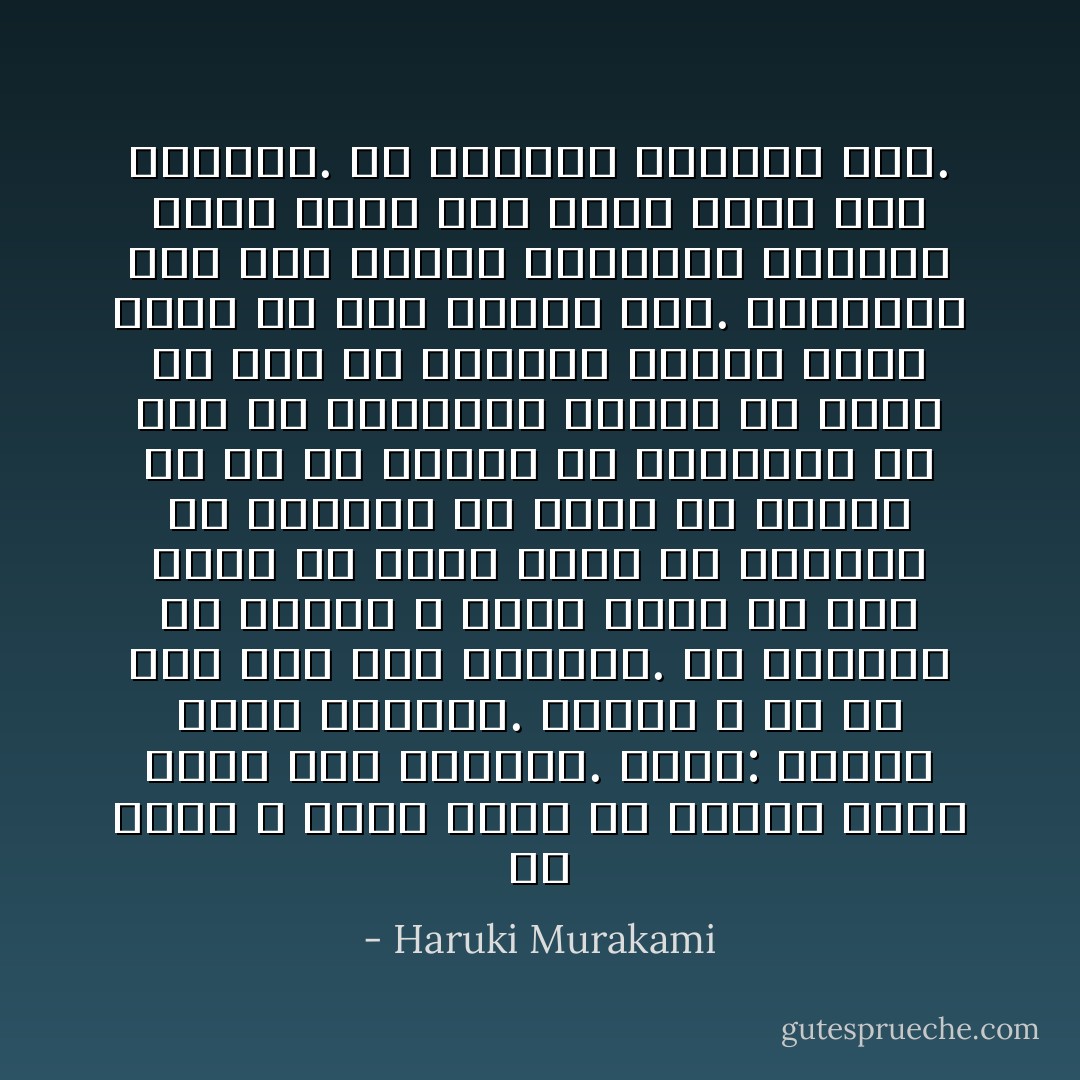 ألا ترى؟ لا يمكن لشخص أن يعتني بآخر أبدا مدى الحياة. أعني: افترض أننا تزوجنا. حينئذ لا بد أن تجد عملا خلال النهار. من سيعتني بي حينما لا تكون معي؟ أو إذا ذهبتَ في رحلة عمل، من سيعتني بي حينئذ؟ هل يمكن أن ألتصق بك في كل دقيقة من حياتنا؟ أي نوع من التوازن سيكون في ذلك؟ أي نوع من العلاقة ستكون تلك؟ عاجلا أو آجلا ستجزع مني. ستتسائل عما كنت تفعله بحياتك، ولماذا تقضي وقتك كله وأنت ترعى هذه المرأة. لن أستطيع احتمال ذلك. - Haruki Murakami