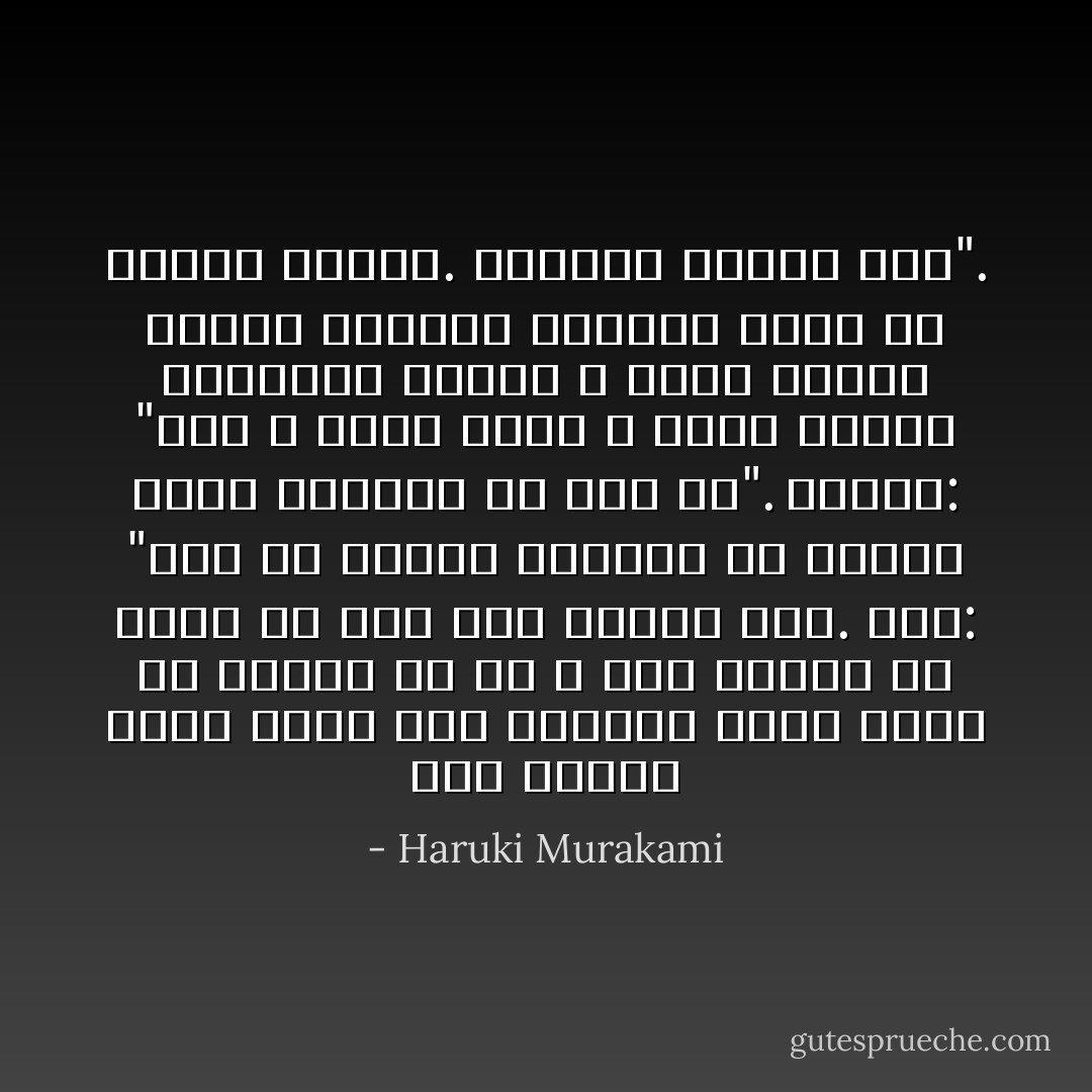 كان قارئا أكثر نهمًا مني بكثير، لكنه اتخذ له قاعدة في أن لا يمس كتابا لأي مؤلف لم يمت قبل ثلاثين سنة. قال: "ذلك هو النوع الوحيد من الكتب الذي أستطيع أن أثق به". وأضاف: "هذا لا يعني أنني لا أؤمن بالأدب الحديث، لكنني لا أريد تضييع الوقت الثمين بقراءة كتاب لم يُعَمِّده الزمن. الحياة قصيرة جدا". - Haruki Murakami
