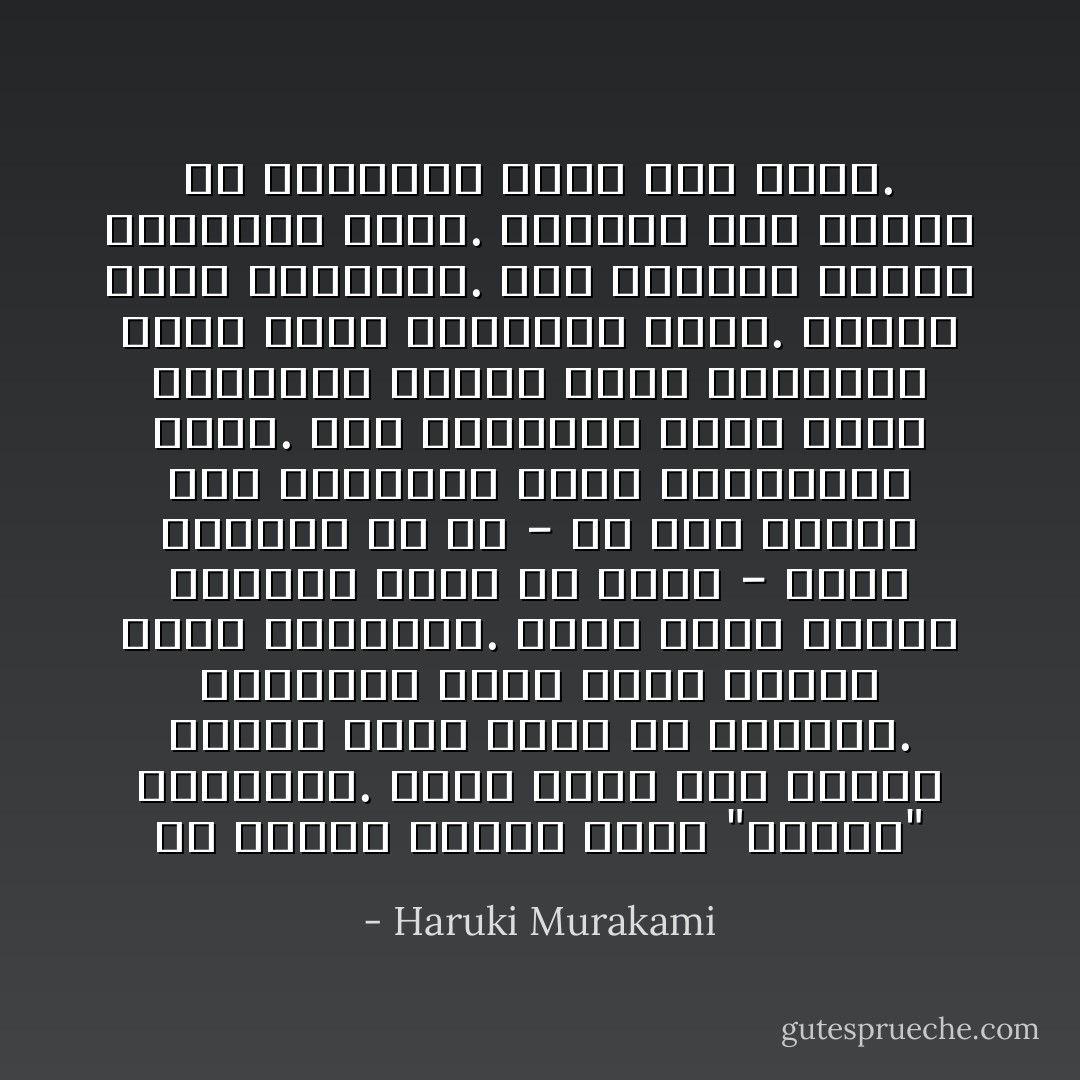 في منتصف أبريل بلغَت "ناوكو" العشرين. كانت أكبر مني بسبعة شهور، لأنني ولدت في نوفمبر. انتابني شعور غريب عندما بلغَت العشرين. شعرت وكأن الشيء الوحيد الذي له معنى - سواء لناوكو أو لي - أن نظل نراوح بين الثامنة عشرة والتاسعة عشرة. بعد الثامنة عشرة تأتي التاسعة عشرة، وبعد التاسعة عشرة تأتي الثامنة عشرة. لكنها بلغت العشرين. وفي الخريف سأبلغ العشرين أيضا. الموتى فقط يبقون في السابعة عشرة إلى الأبد. - Haruki Murakami