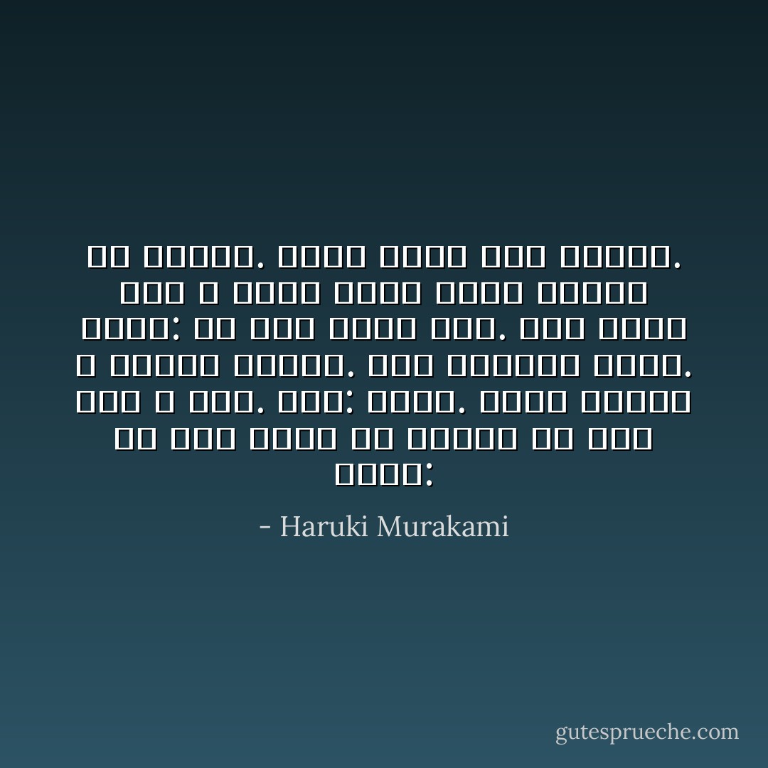 قالت: كل شيء واضح لك بخصوص ما تحب وما لا تحب.<br />قلت: ربما. لهذا السبب لا يحبني الناس. ولم يحبوني أبدا.<br />قالت: بل لأنك تعلن ذلك. أنت توضح أنك لا تعبأ سواء أحبك الناس أم كرهوك. وهذا يُغضب بعض الناس. - Haruki Murakami