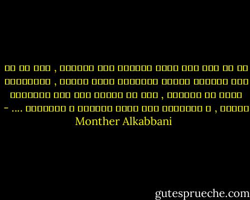 كم من رأي قيل أودى بصاحبه إلى الهلاك , بعد أن هز عرش الطغاة الذين يستبدون باسم الدين , مستعينين بثلة من الكهنة , ممن لا وظيفة لهم سوى التشريع للظلم , و السيطرة على عقول العامة و الدهماء .... - Monther Alkabbani