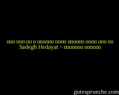 لا مال عندي تستولي عليه السلطة و لا دين لدي ليأخذه الشيطان - Sadegh Hedayat
