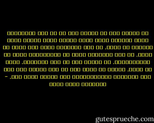 في غرامى بها لم أرَها كما هي بل كما أحببتها، شمسا مشرقة، لمسة تهدئ روحي، نورا كاملا يدفئ الوجود من حولي. كل هذه المشاعر كانت عني أنا، لا عنها. كل هذه المشاعر كانت عن احتياجاتي أنا، لا احتياجاتها. لم أرَها هي، لم أرَ نواقصها.<br />رأيت ما أردت. وأقول لك الآن إنك لا تحب امرأة حقا حتى ترى نواقصها واحتياجاتها ولا يفزعك منها شيء. - عزالدين شكري فشير