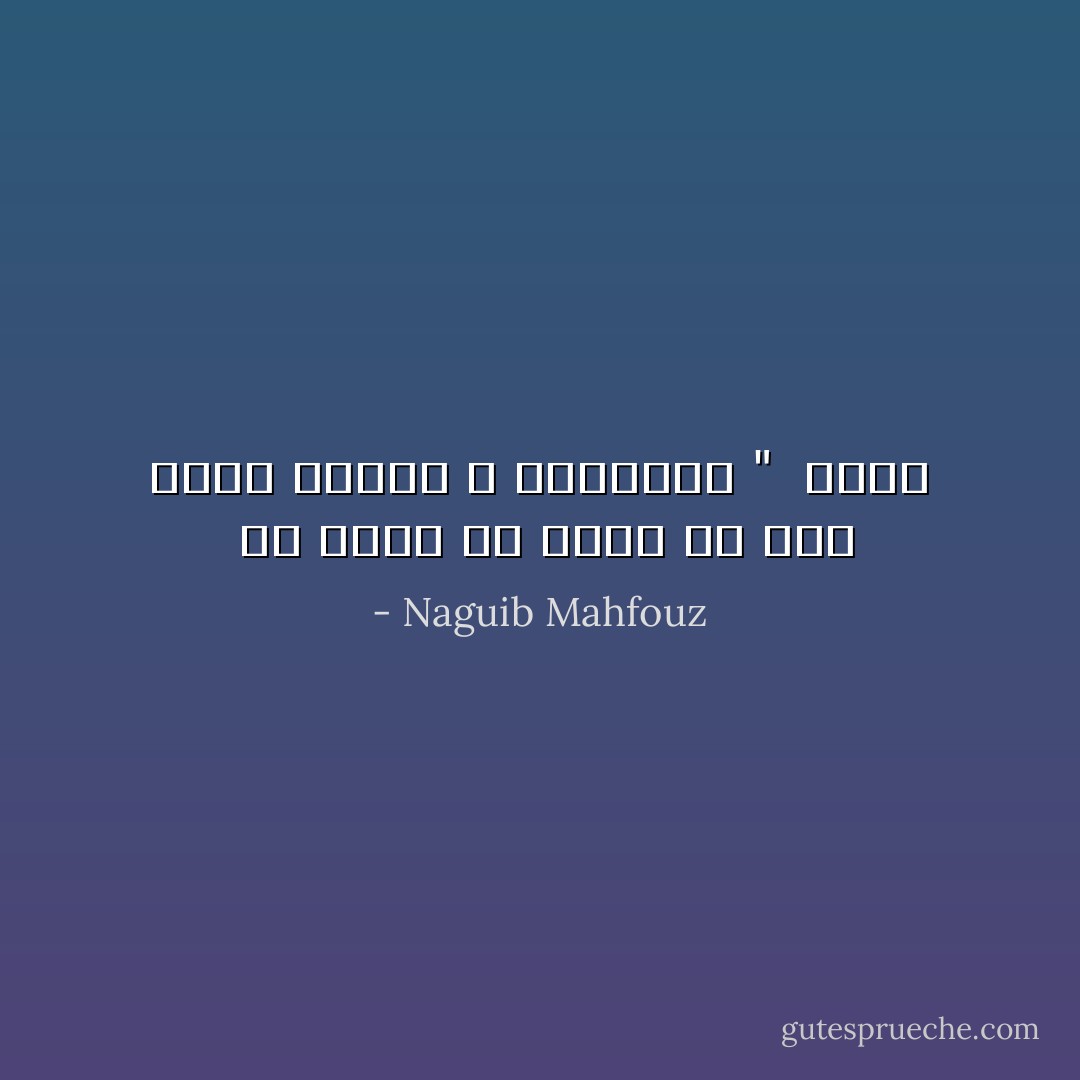  ما قيمة ان اعرف ما يجب عمله مادمت لا استطيعه " <br />زهرة - Naguib Mahfouz