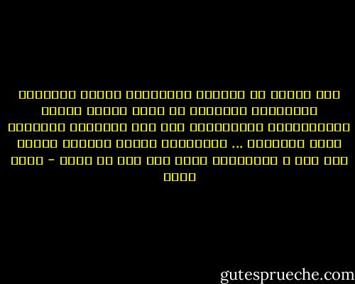 على مقربة من الشّوق والإرهاق تنحني آهاتنا، بمُحاذاة النَّبض أو أقرب بقليل تبدأُ الضُّغوطات المُفاجئة على ذلك الرّقيق السّاكن أيسر أجسادنا ... فالشَّوق يختار موعده، يضبطه متى شاء ، ويُهدينا إياه على طبق من حُبّ - لجين قبطي